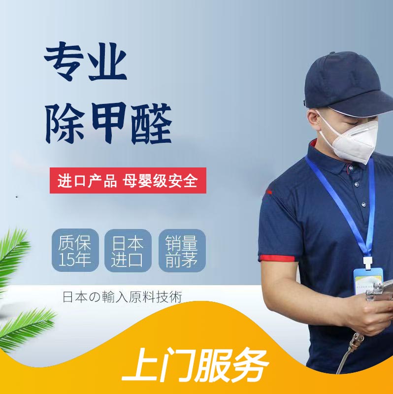 除甲醛|甲醛治理